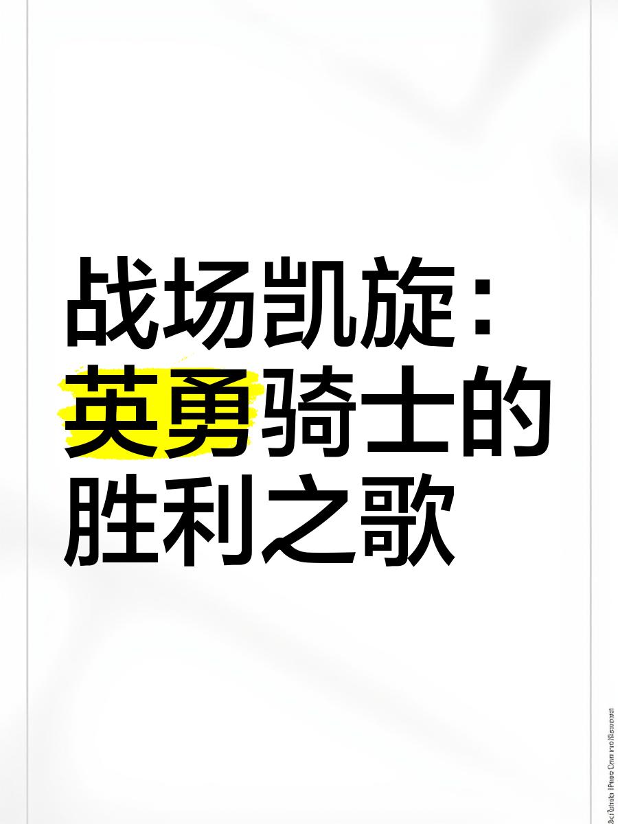 双方鏖战，胜者将尽得荣耀，败者唯有遗憾的简单介绍  第2张